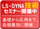 LS-DYNA技術セミナー