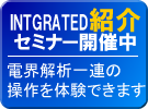 INTEGRATED電磁界ソフト紹介セミナー
