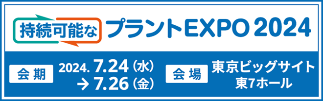 持続可能なプラントEXPO 2024