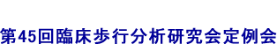 第45回臨床歩行分析研究会定例会モ