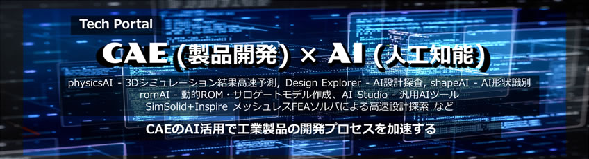 CAE(製品開発)×AI(人工知能)